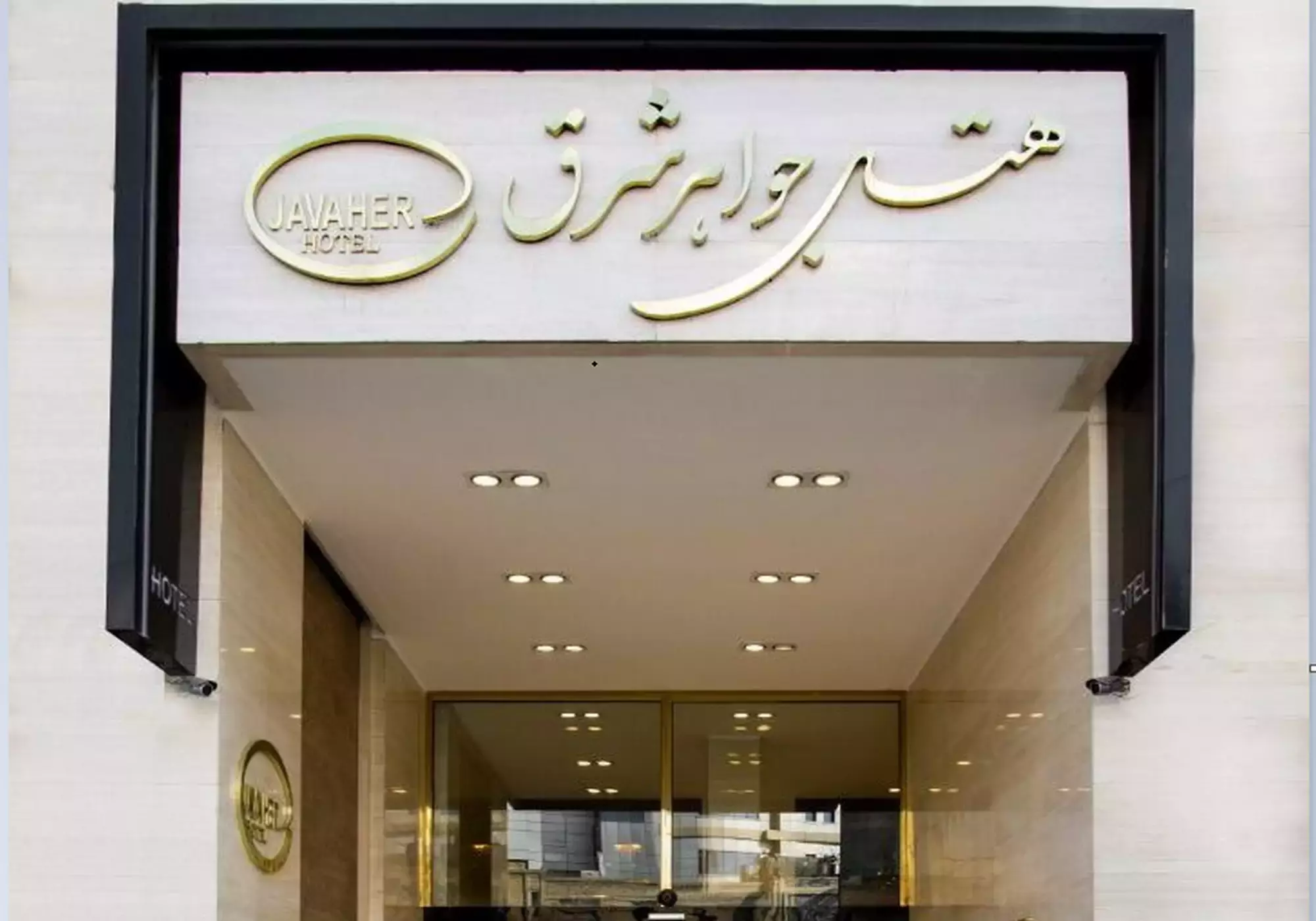 Alibaba https://cdn.alibaba.ir/ostorage/hotel-accommodation-images/68c67d10a1e6f83605b7e337_نمای بیرونی (3).webp